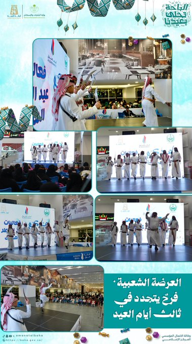 أمانة الباحة تُحيي الموروث الوطني في فعاليات العيد